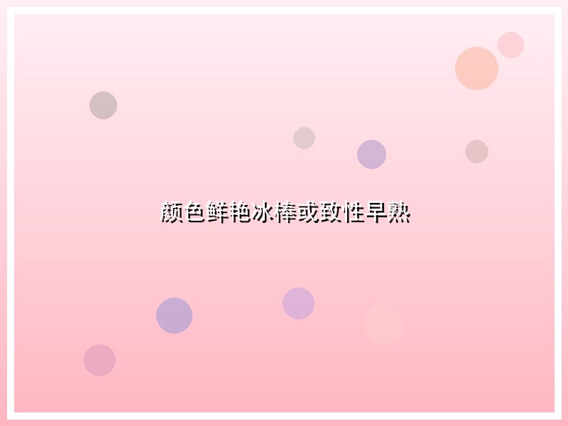 颜色鲜艳冰棒或致性早熟