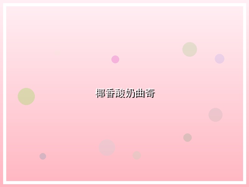 椰香酸奶曲奇