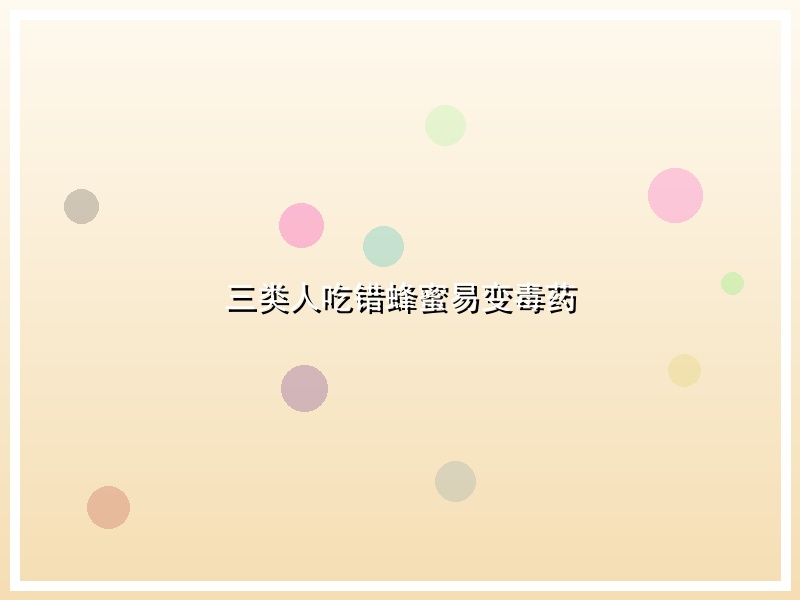 三类人吃错蜂蜜易变毒药