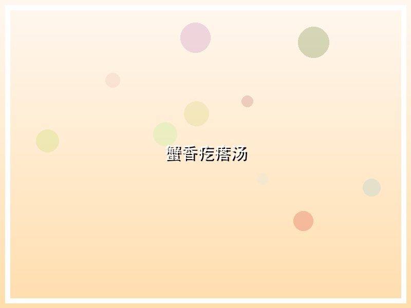 蟹香疙瘩汤