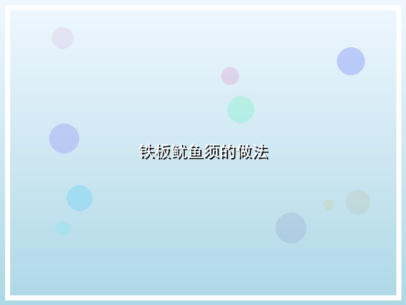铁板鱿鱼须的做法