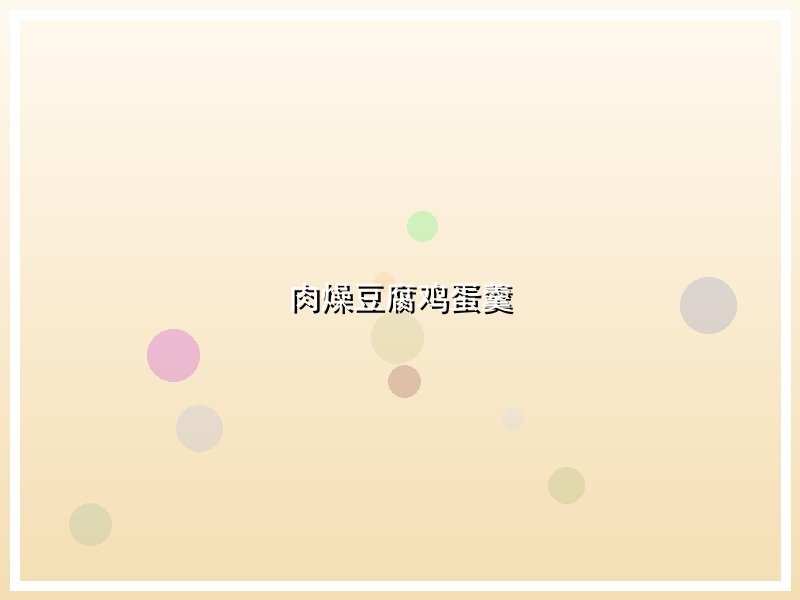 肉燥豆腐鸡蛋羹