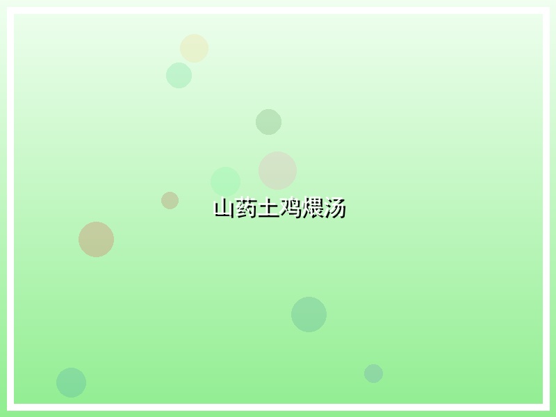 山药土鸡煨汤