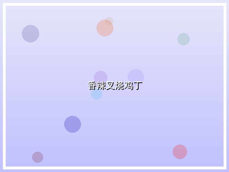 香辣叉烧鸡丁