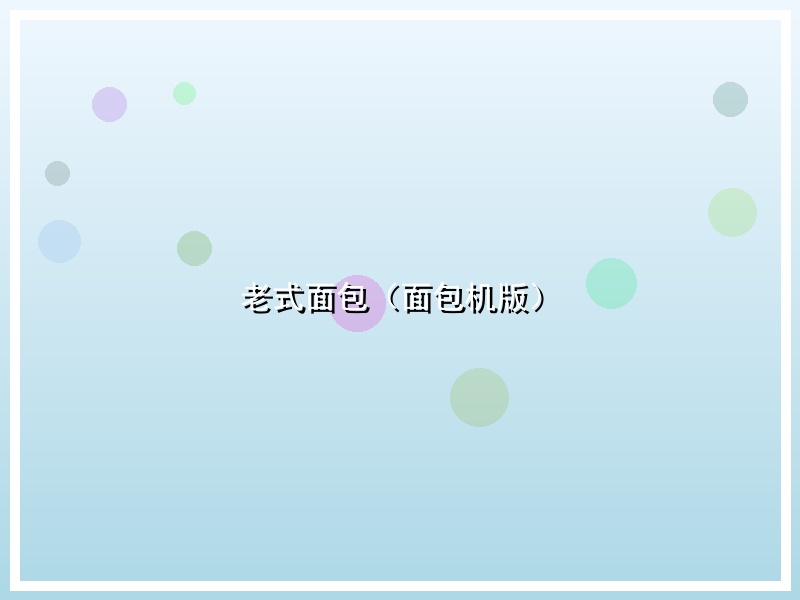 老式面包（面包机版）