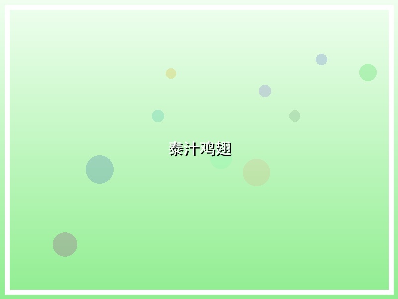 泰汁鸡翅