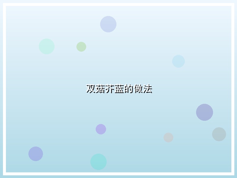 双菇芥蓝的做法