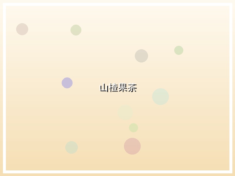 山楂果茶