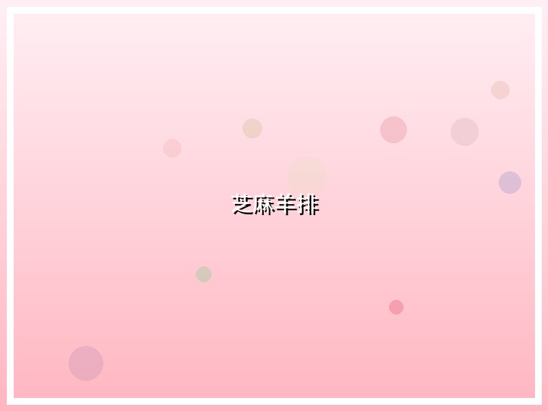 芝麻羊排