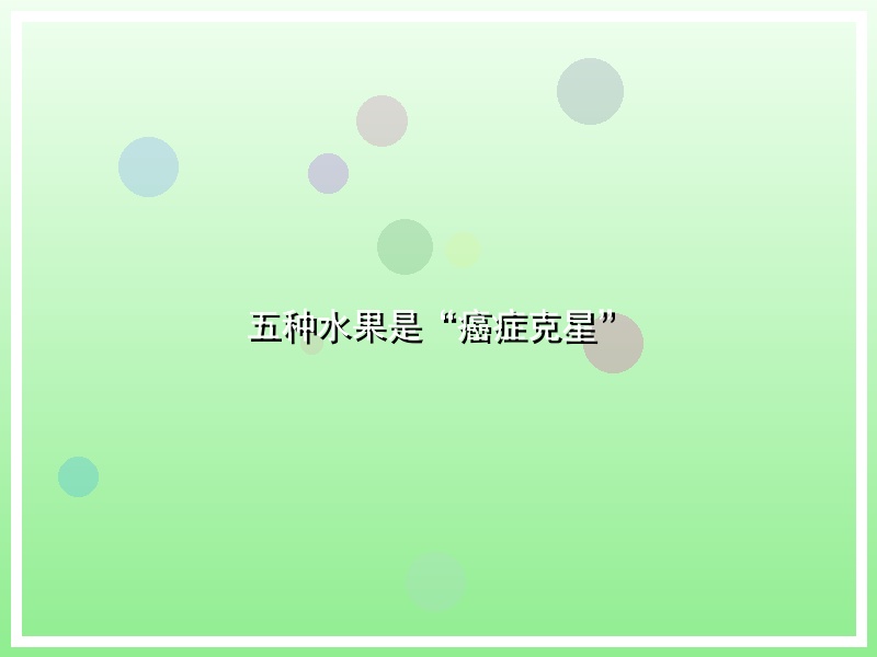 五种水果是“癌症克星”