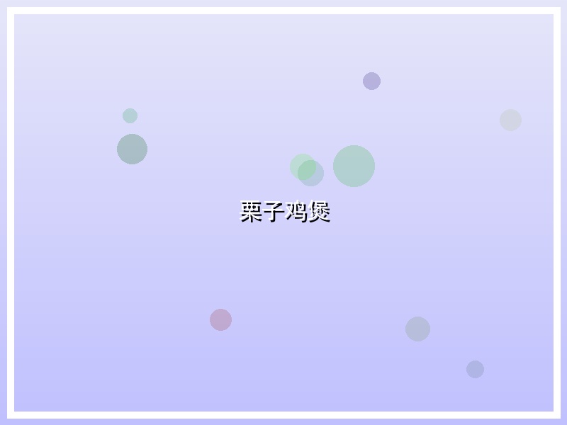 栗子鸡煲