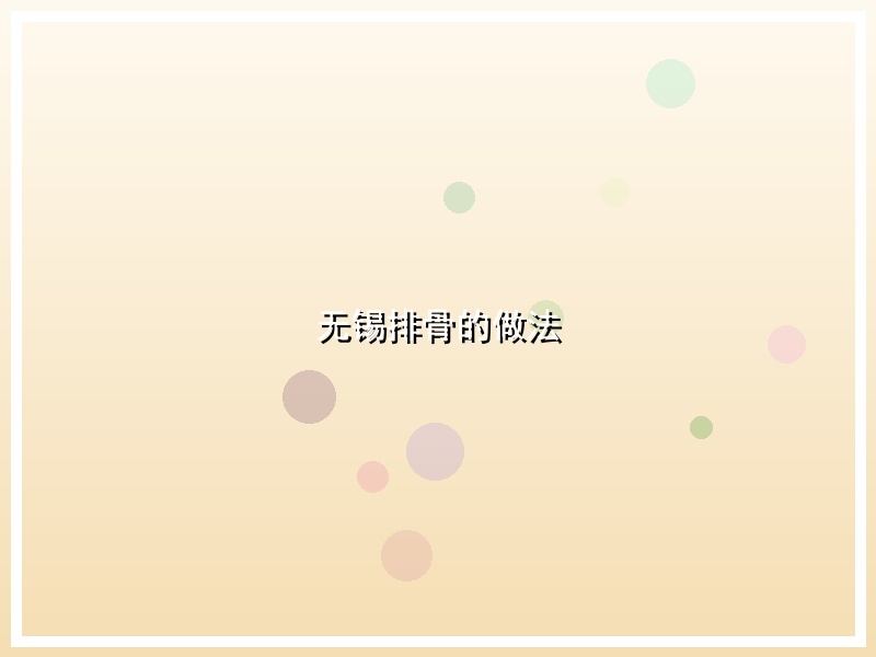 无锡排骨的做法