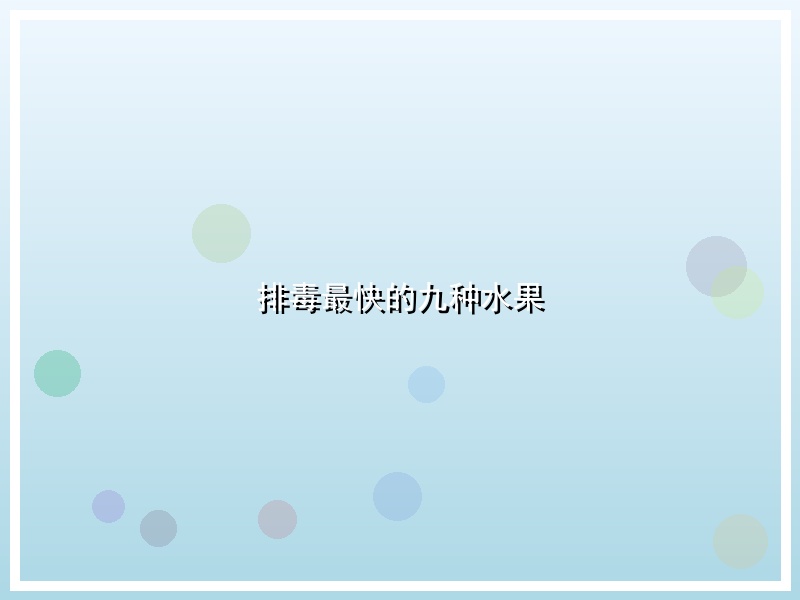排毒最快的九种水果