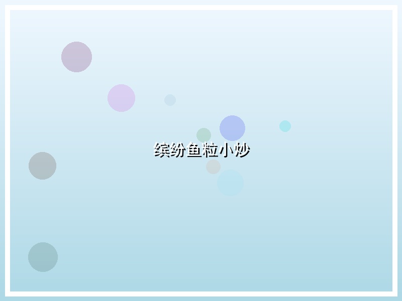 缤纷鱼粒小炒