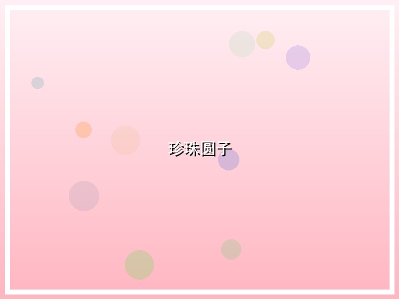 珍珠圆子