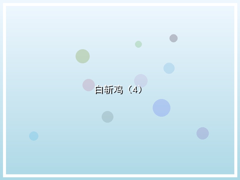 白斩鸡（4）