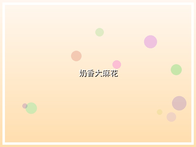 奶香大麻花