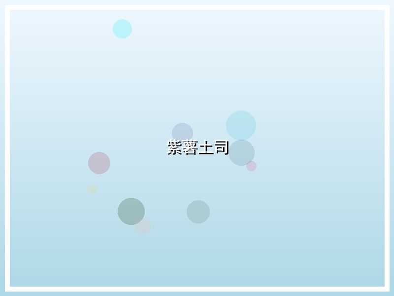 紫薯土司