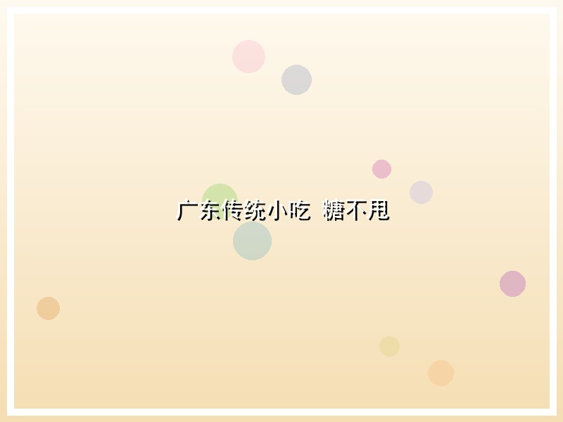 广东传统小吃 糖不甩