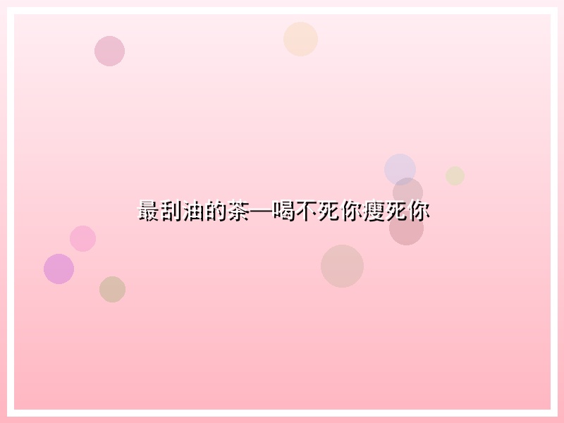 最刮油的茶—喝不死你瘦死你
