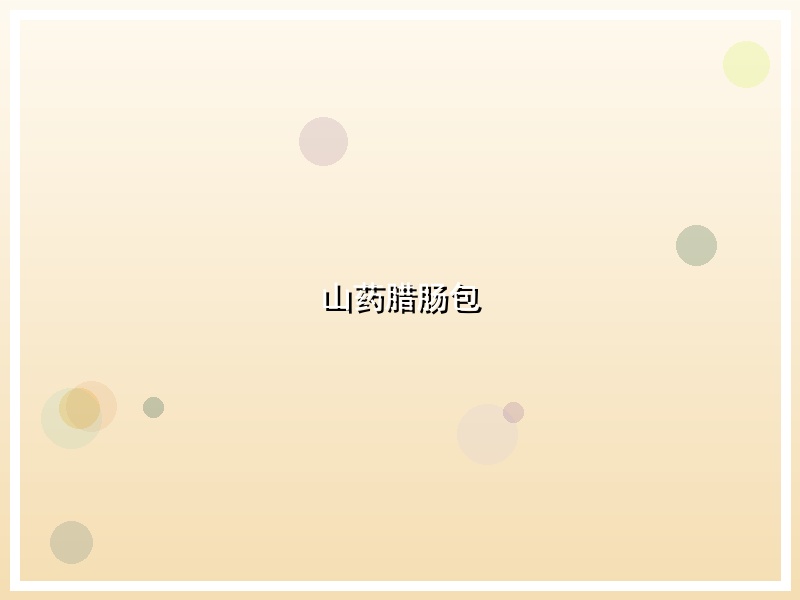 山药腊肠包