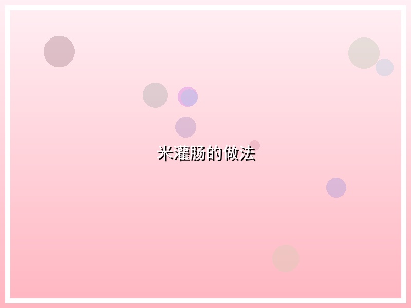 米灌肠的做法