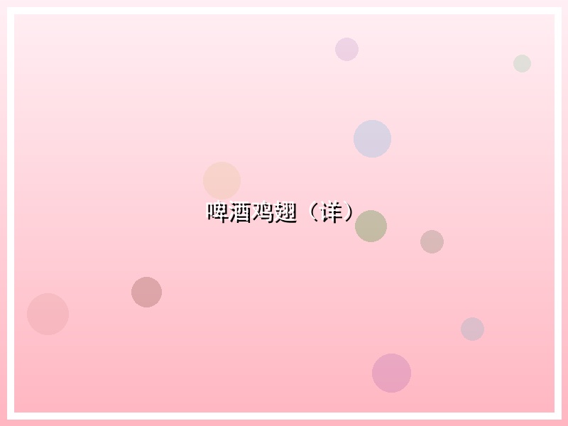 啤酒鸡翅（详）