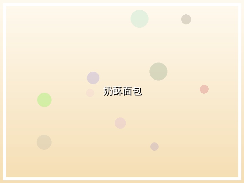 奶酥面包