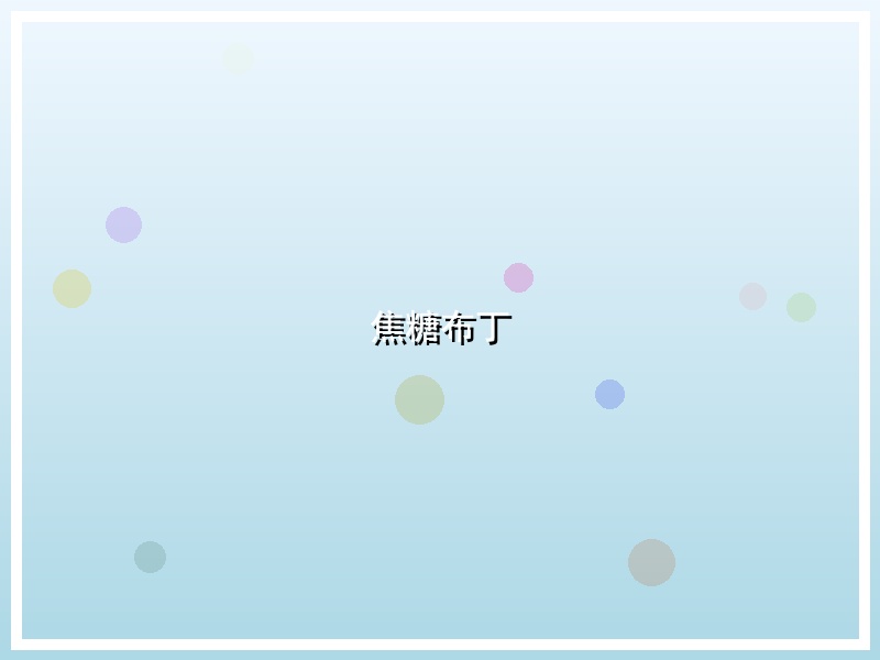 焦糖布丁
