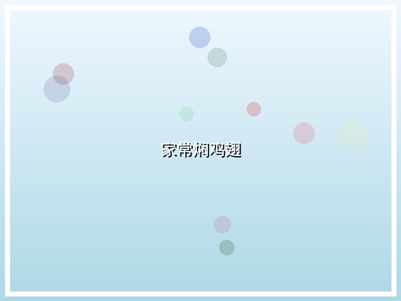 家常焖鸡翅