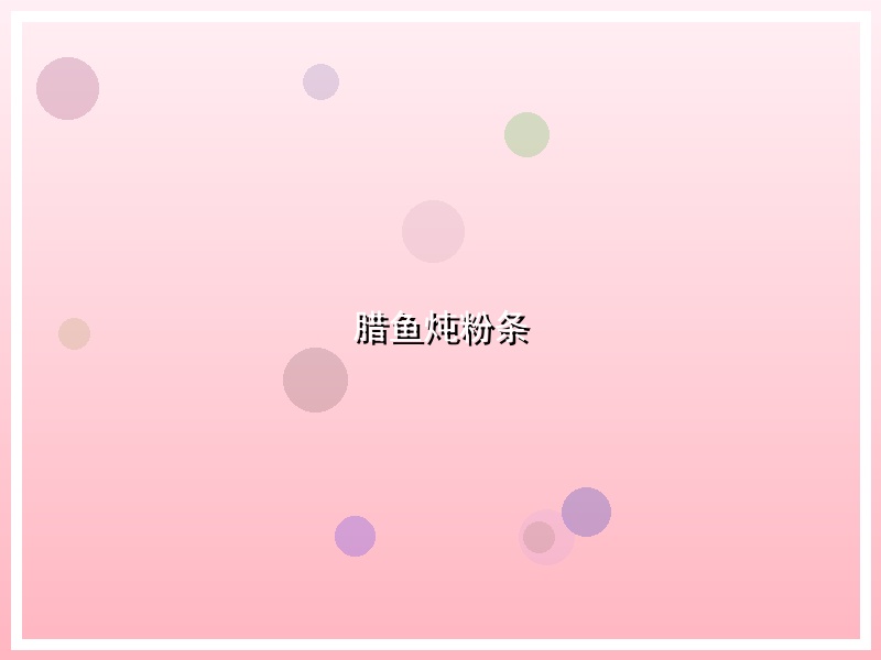 腊鱼炖粉条