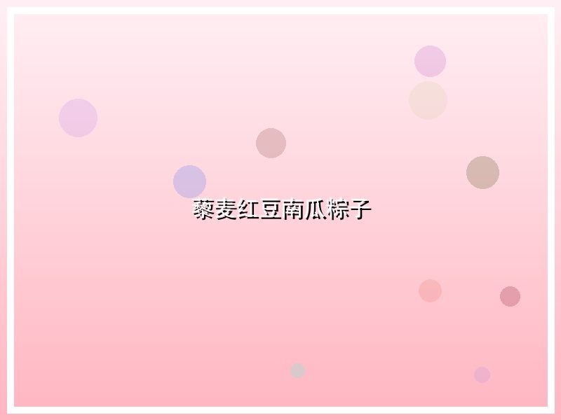 藜麦红豆南瓜粽子