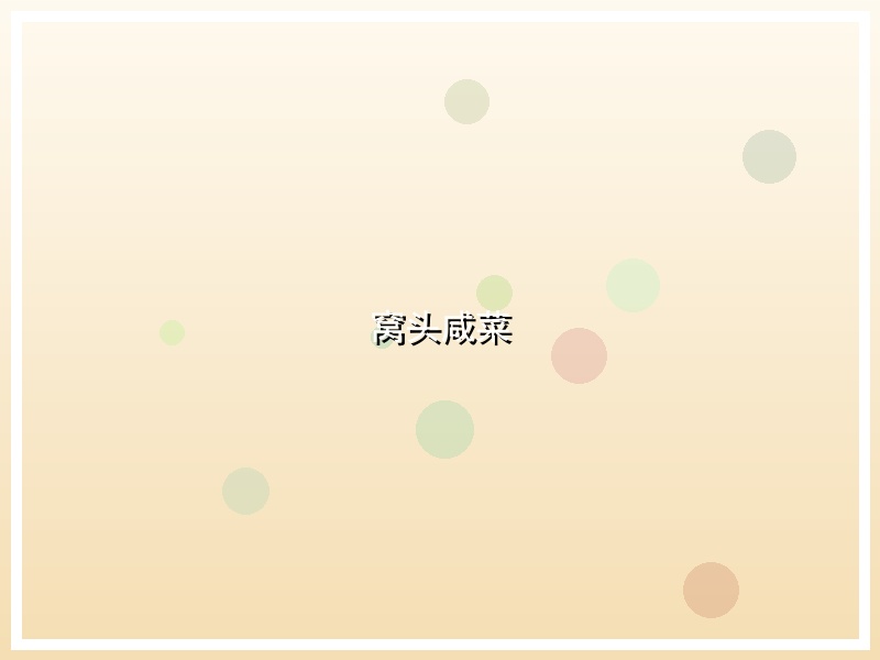 窝头咸菜