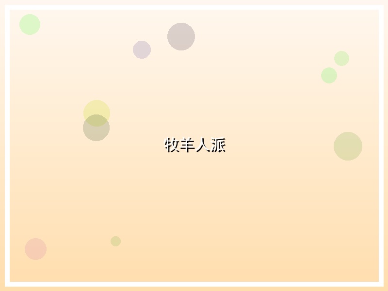 牧羊人派
