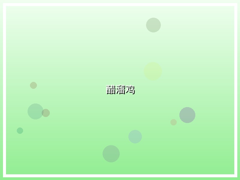 醋溜鸡