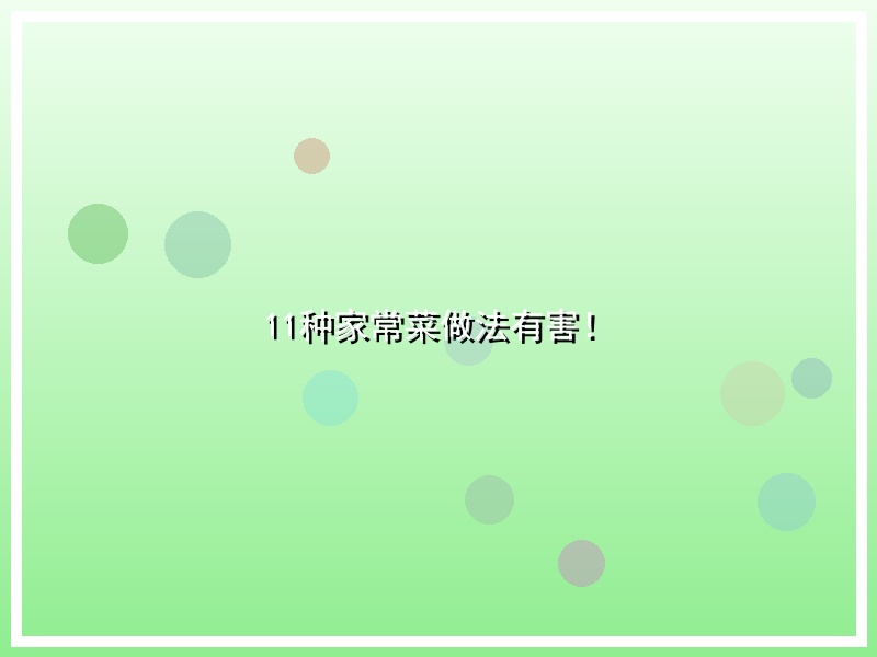 11种家常菜做法有害！