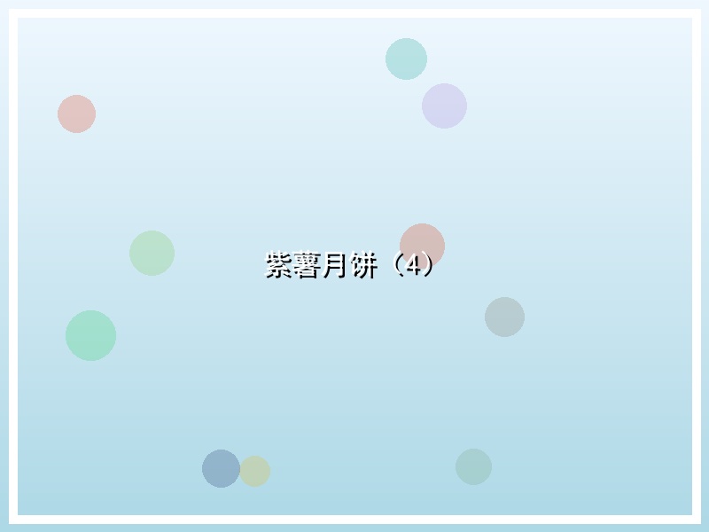 紫薯月饼（4）