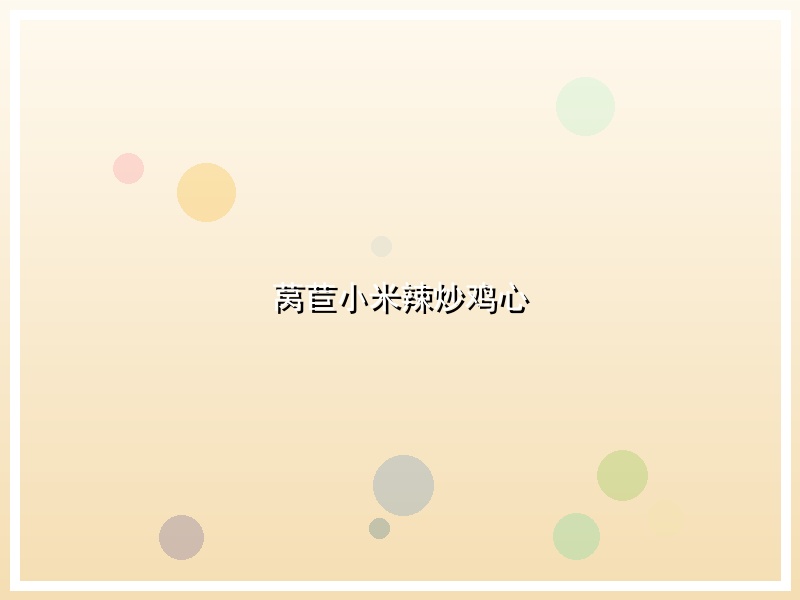 莴苣小米辣炒鸡心