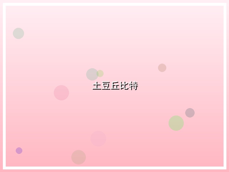 土豆丘比特