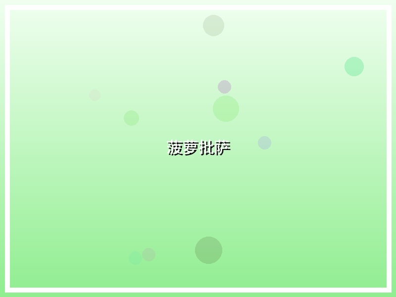 菠萝批萨