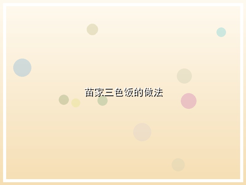 苗家三色饭的做法