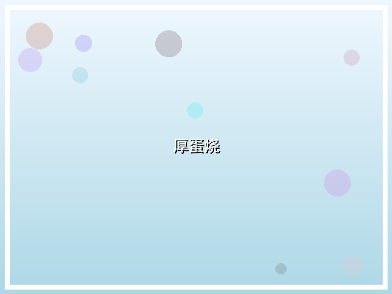 厚蛋烧
