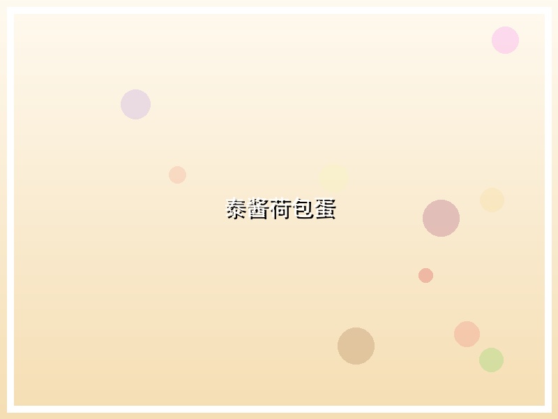 泰酱荷包蛋
