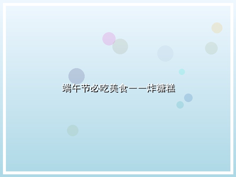 端午节必吃美食――炸糖糕
