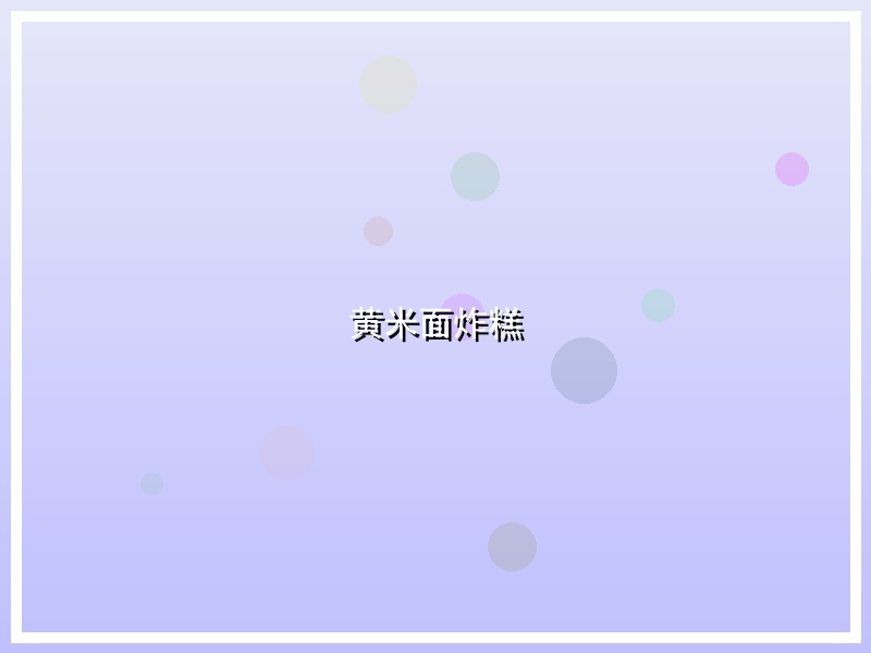 黄米面炸糕