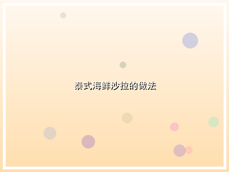泰式海鲜沙拉的做法