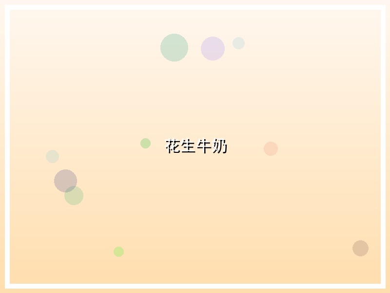 花生牛奶