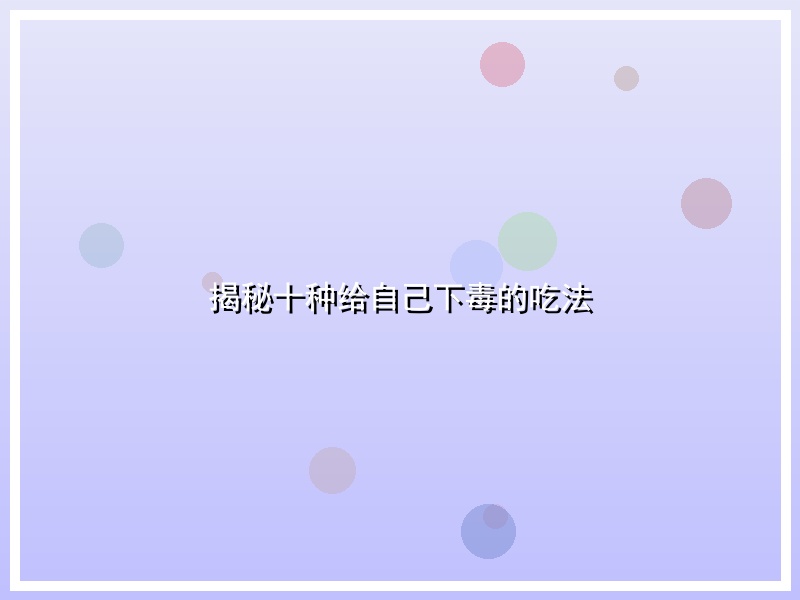 揭秘十种给自己下毒的吃法