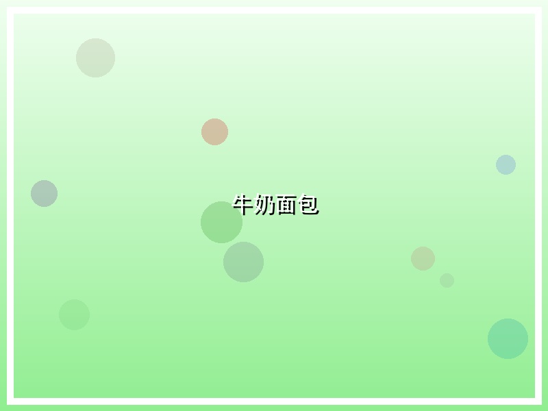 牛奶面包