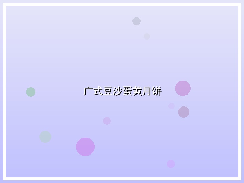 广式豆沙蛋黄月饼